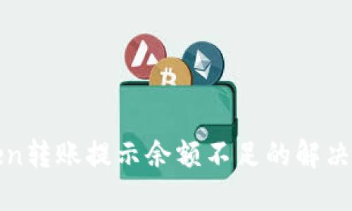 : imToken转账提示余额不足的解决方法详解