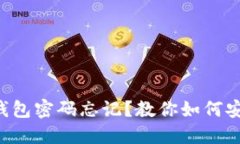 狗狗币钱包密码忘记？教你如何安全找回！