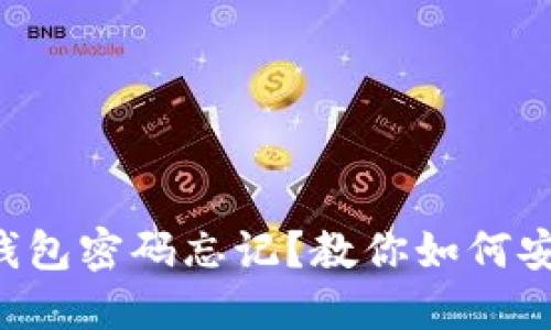 狗狗币钱包密码忘记？教你如何安全找回！