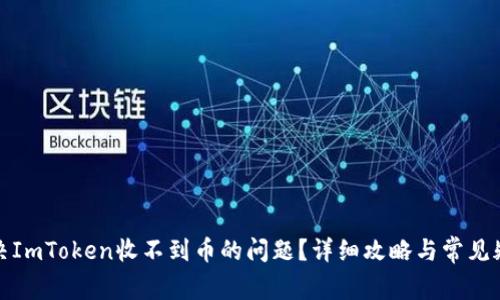 如何解决ImToken收不到币的问题？详细攻略与常见疑问解答