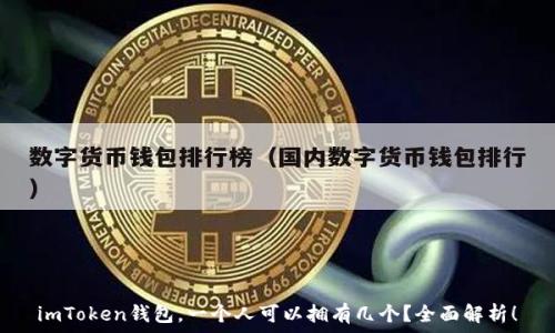   
imToken钱包，一个人可以拥有几个？全面解析！