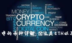 以太坊钱包中的币种详解：什么是ETH以及如何使