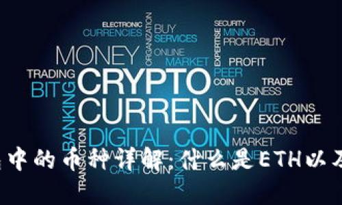 以太坊钱包中的币种详解：什么是ETH以及如何使用？