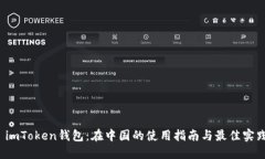  imToken钱包：在中国的使用指南与最佳实践