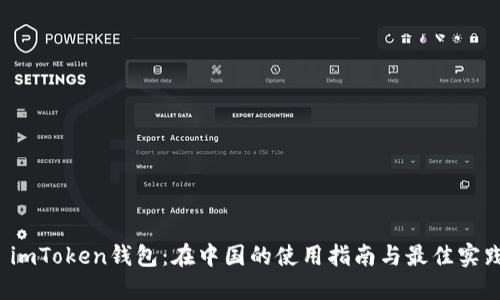  imToken钱包：在中国的使用指南与最佳实践
