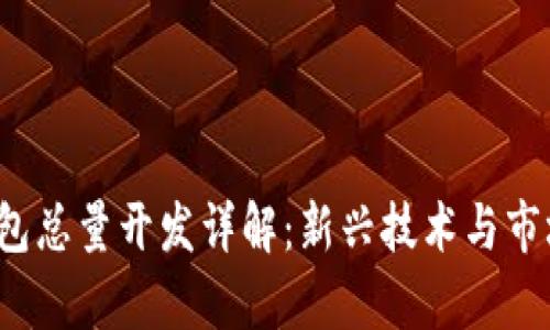 2023年钱包总量开发详解：新兴技术与市场趋势分析