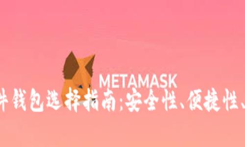 2023年最佳硬件钱包选择指南：安全性、便捷性、性价比全面分析