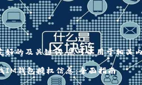 以下是友好的及关键词，您可以用于相关内容推广：

如何查找IM钱包授权信息：全面指南