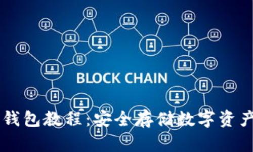 手机制作冷钱包教程：安全存储数字资产的最佳指南