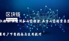 由于内容较长，此处仅提供、关键词和内容框架