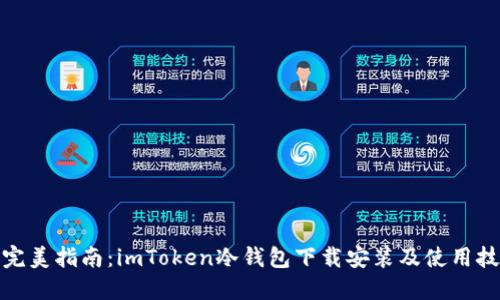 : 完美指南：imToken冷钱包下载安装及使用技巧