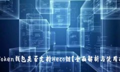 imToken钱包是否支持Heco链？全面解析与使用指南