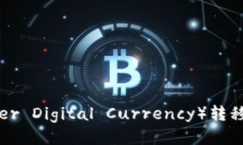 如何将CDC（Coinier Digital Currency）转移到ImToken钱包？
