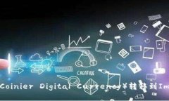 如何将CDC（Coinier Digital Currency）转移到ImToken钱包