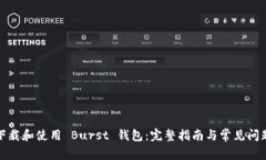 如何下载和使用 Burst 钱包：完整指南与常见问题