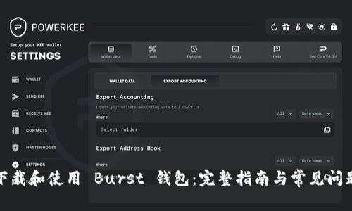 如何下载和使用 Burst 钱包：完整指南与常见问题解答