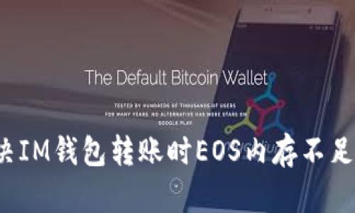 如何解决IM钱包转账时EOS内存不足的问题？