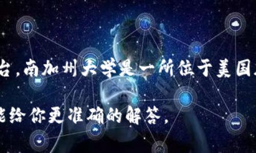 USC网络通常指的是