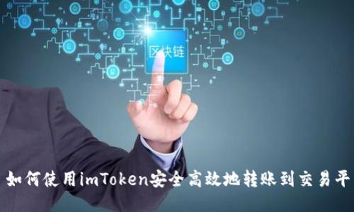 : 如何使用imToken安全高效地转账到交易平台