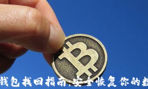 
比特币钱包找回指南：安全恢复你的数字资产