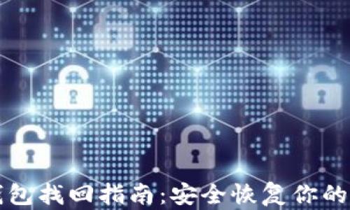 
比特币钱包找回指南：安全恢复你的数字资产