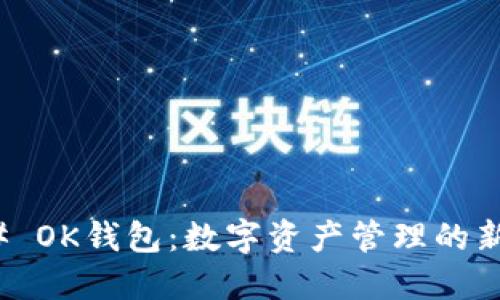 ### OK钱包：数字资产管理的新选择