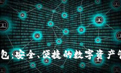 NXT 钱包：安全、便捷的数字资产管理工具