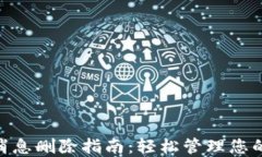 imToken钱包消息删除指南：轻松管理您的数字资产