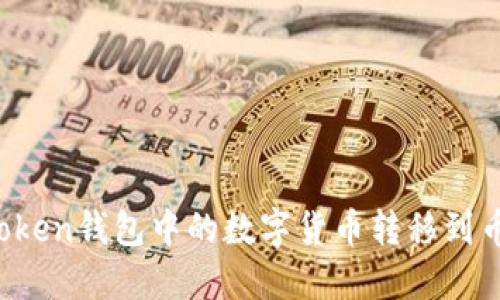 如何将imToken钱包中的数字货币转移到币安交易所？