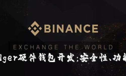 全面解析Ledger硬件钱包开发：安全性、功能及市场前景