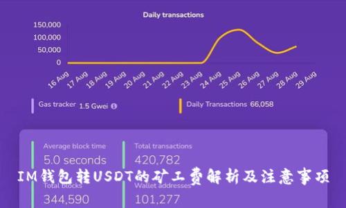 IM钱包转USDT的矿工费解析及注意事项