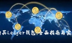 如何购买Ledger钱包：全面指南与实用技巧