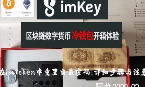 如何在imToken中重置交易密码：详细步骤与注意事项