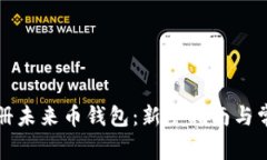 如何高效注册未来币钱包：新手指南与常见问题