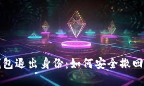  以太坊钱包退出身份：如何安全撤回数字资产？