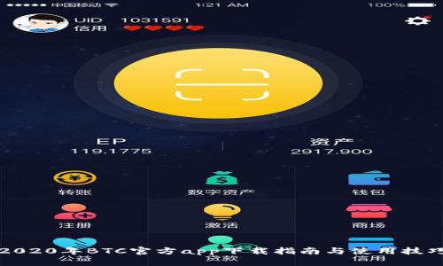 2020年BTC官方app下载指南与使用技巧