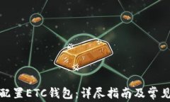 如何正确配置ETC钱包：详尽指南及常见问题解答