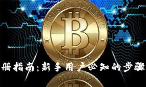 imToken注册指南：新手用户必知的步骤与注意事项