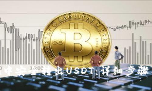 如何在imToken中安全转出USDT：详细步骤与常见问题解答
