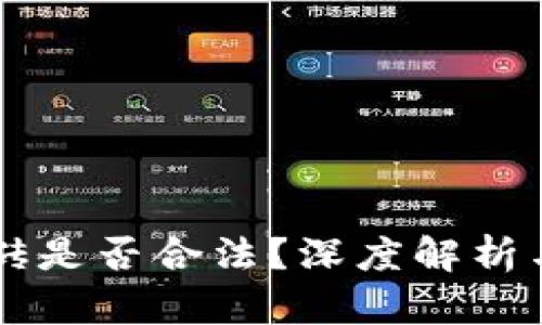 虚拟币搬砖是否合法？深度解析与全面指南
