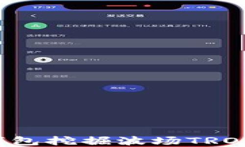 
如何使用钱包挖掘波场TRON：完整指南
