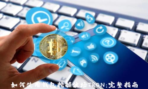 
如何使用钱包挖掘波场TRON：完整指南