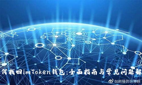 如何找回imToken钱包：全面指南与常见问题解答