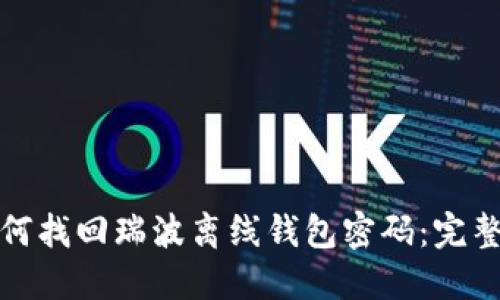 : 如何找回瑞波离线钱包密码：完整指南