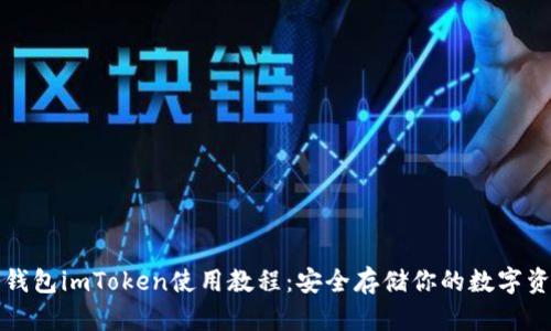 冷钱包imToken使用教程：安全存储你的数字资产