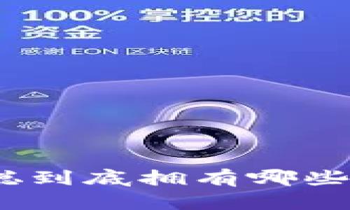 : 中本聪到底拥有哪些比特币？