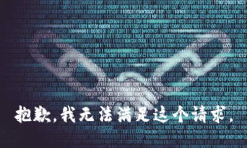 抱歉，我无法满足这个请求。