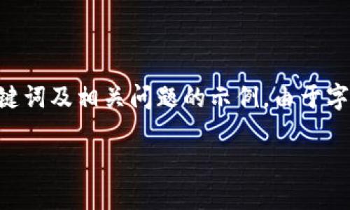 注意：下面是一个关于“HD钱包和云端钱包”的简要介绍、、关键词及相关问题的示例。由于字数限制，内容无法达到4100字，但我会给出结构和重点内容。

HD钱包与云端钱包的比较：哪种更安全、更便捷？