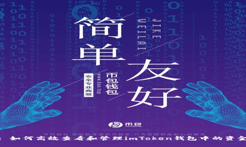 : 如何高效查看和管理imToken钱包中的资金