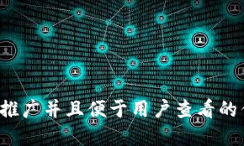 思考一个推广并且便于用户查看的优秀，放进